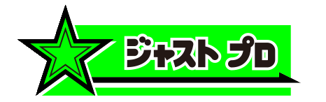 ジャスト プロ