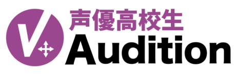 声優高校生オーディション