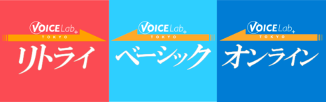 声優リトライ＆ベーシック＆オンライン